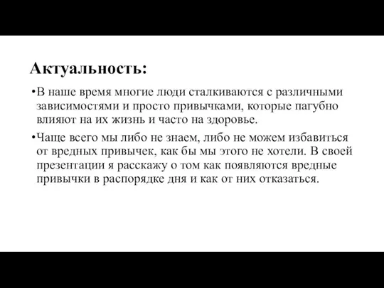 Актуальность: В наше время многие люди сталкиваются с различными зависимостями и