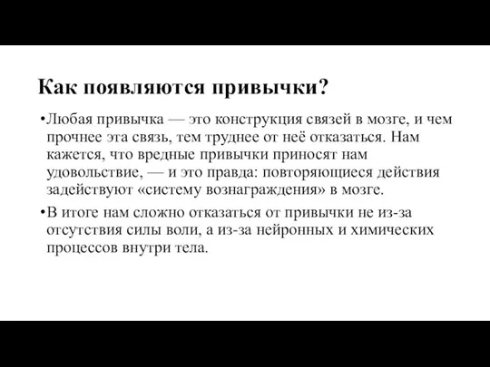 Как появляются привычки? Любая привычка — это конструкция связей в мозге,