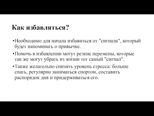 Как избавляться? Необходимо для начала избавиться от "сигнала", который будет напоминать