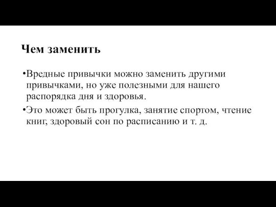 Чем заменить Вредные привычки можно заменить другими привычками, но уже полезными