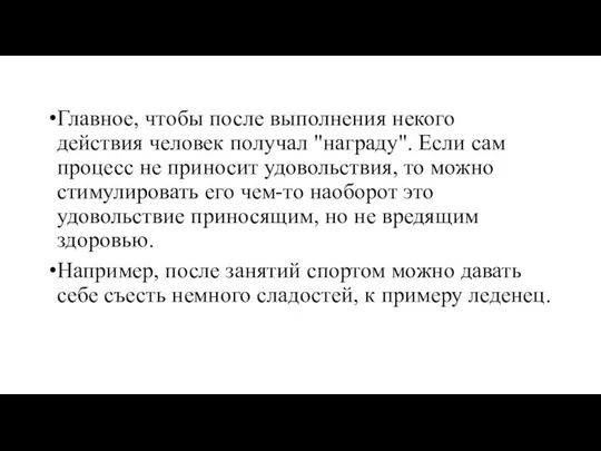 Главное, чтобы после выполнения некого действия человек получал "награду". Если сам