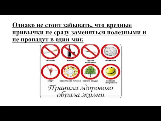 Однако не стоит забывать, что вредные привычки не сразу заменяться полезными