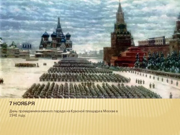 7 НОЯБРЯ День проведения военного парада на Красной площади в Москве в 1941 году.