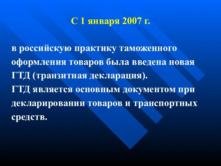 С 1 января 2007 г. в российскую практику таможенного оформления товаров