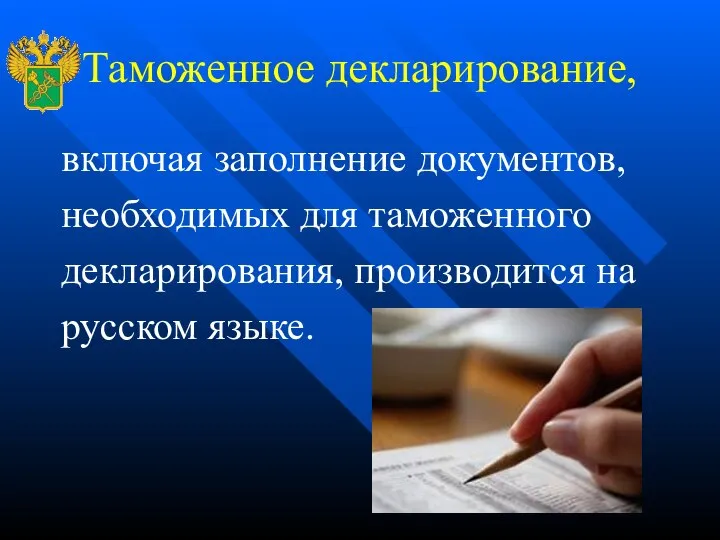Таможенное декларирование, включая заполнение документов, необходимых для таможенного декларирования, производится на русском языке.