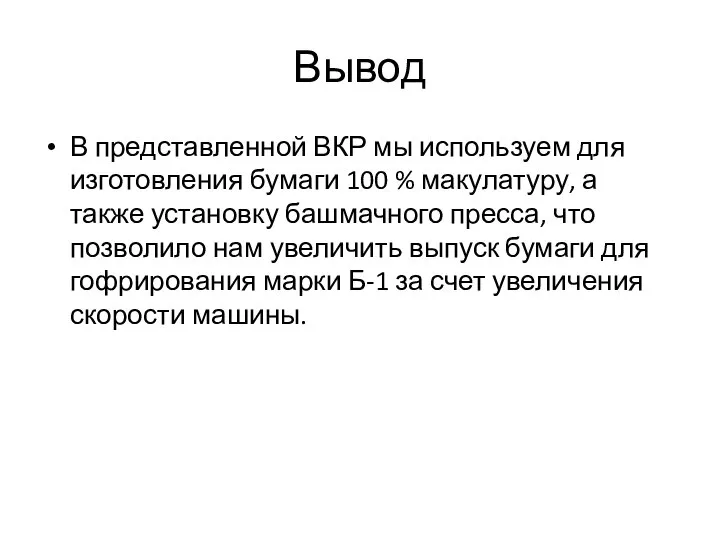 Вывод В представленной ВКР мы используем для изготовления бумаги 100 %