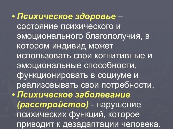 Психическое здоровье – состояние психического и эмоционального благополучия, в котором индивид