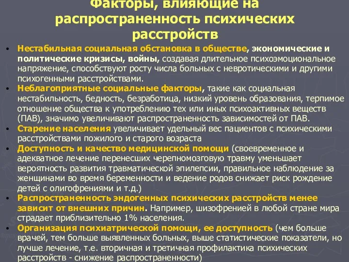 Факторы, влияющие на распространенность психических расстройств Нестабильная социальная обстановка в обществе,