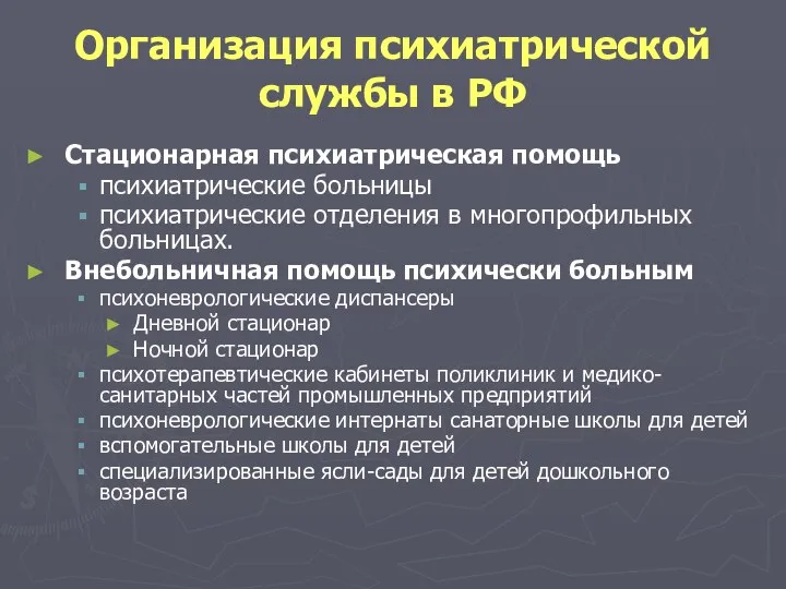 Организация психиатрической службы в РФ Стационарная психиатрическая помощь психиатрические больницы психиатрические