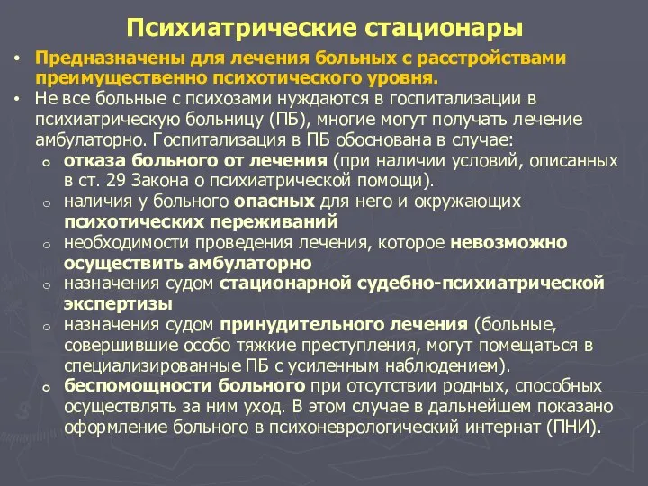 Психиатрические стационары Предназначены для лечения больных с расстройствами преимущественно психотического уровня.