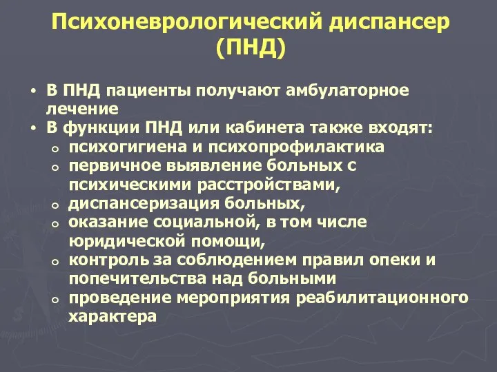 Психоневрологический диспансер (ПНД) В ПНД пациенты получают амбулаторное лечение В функции