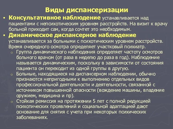 Виды диспансеризации Консультативное наблюдение устанавливается над пациентами с непсихотическим уровнем расстройств.