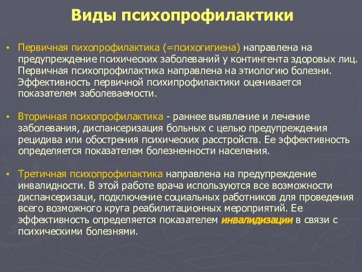 Виды психопрофилактики Первичная пихопрофилактика (=психогигиена) направлена на предупреждение психических заболеваний у