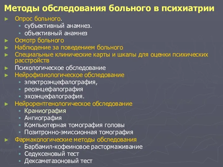 Методы обследования больного в психиатрии Опрос больного. субъективный анамнез. объективный анамнез