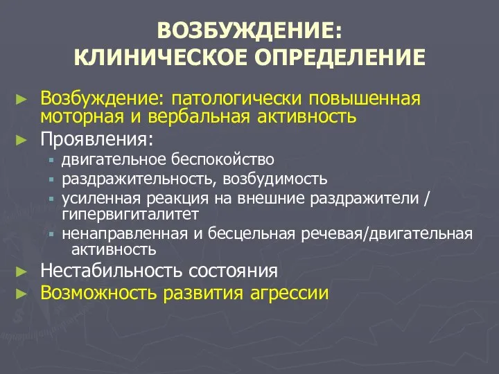 ВОЗБУЖДЕНИЕ: КЛИНИЧЕСКОЕ ОПРЕДЕЛЕНИЕ Возбуждение: патологически повышенная моторная и вербальная активность Проявления: