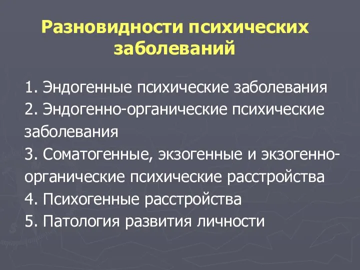 Разновидности психических заболеваний 1. Эндогенные психические заболевания 2. Эндогенно-органические психические заболевания