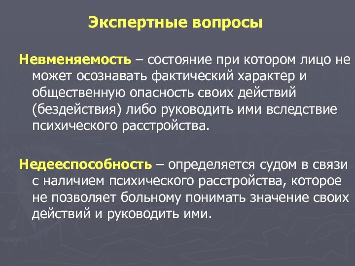 Экспертные вопросы Невменяемость – состояние при котором лицо не может осознавать