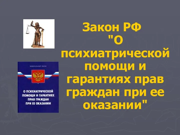 Закон РФ "О психиатрической помощи и гарантиях прав граждан при ее оказании"