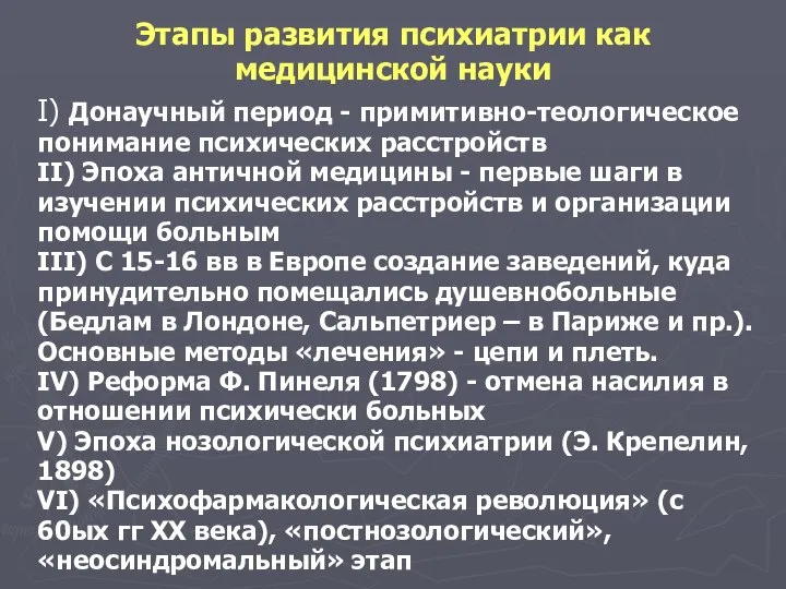 Этапы развития психиатрии как медицинской науки I) Донаучный период - примитивно-теологическое