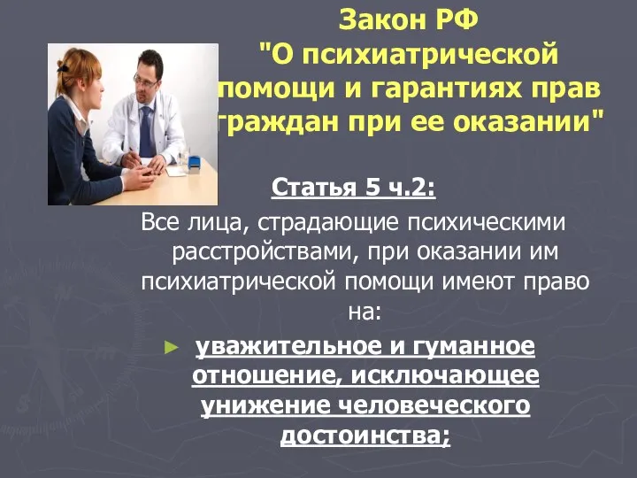 Закон РФ "О психиатрической помощи и гарантиях прав граждан при ее