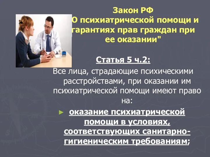 Закон РФ "О психиатрической помощи и гарантиях прав граждан при ее