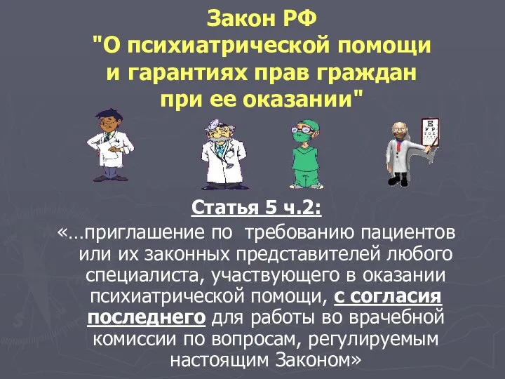 Закон РФ "О психиатрической помощи и гарантиях прав граждан при ее