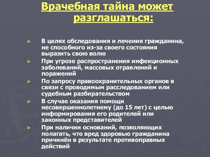 Врачебная тайна может разглашаться: В целях обследования и лечения гражданина, не