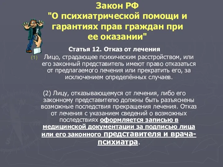 Закон РФ "О психиатрической помощи и гарантиях прав граждан при ее