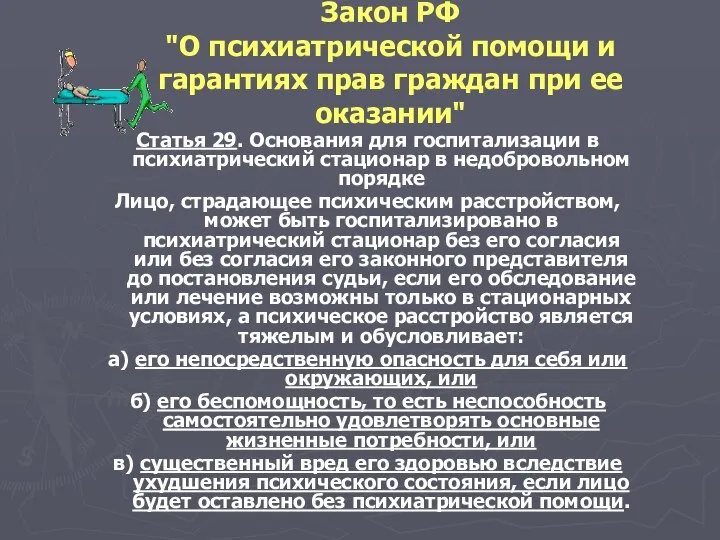 Закон РФ "О психиатрической помощи и гарантиях прав граждан при ее