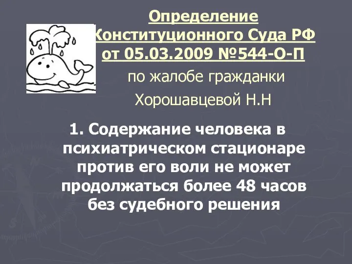 Определение Конституционного Суда РФ от 05.03.2009 №544-О-П по жалобе гражданки Хорошавцевой