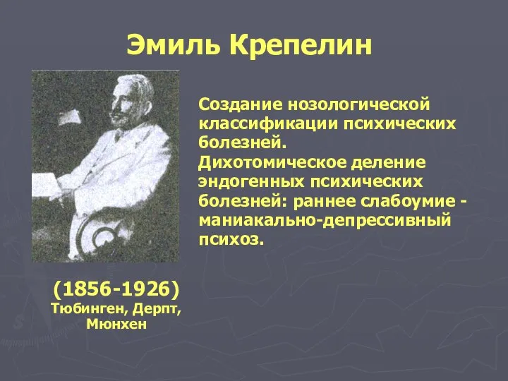 Эмиль Крепелин Создание нозологической классификации психических болезней. Дихотомическое деление эндогенных психических