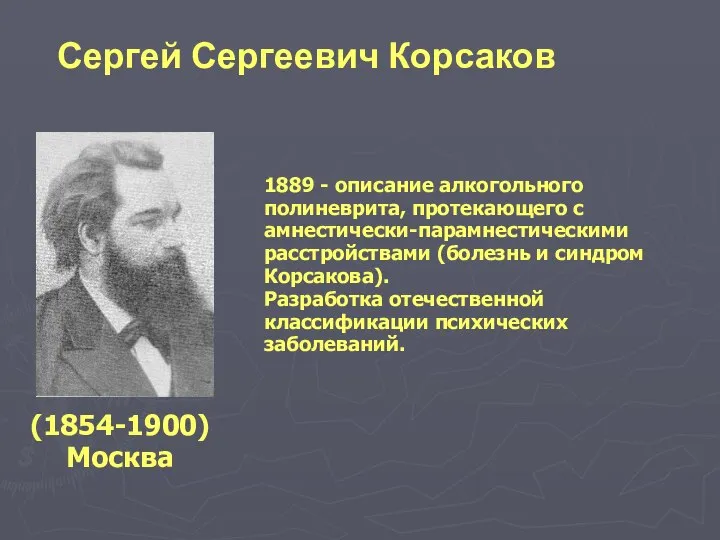 (1854-1900) Москва 1889 - описание алкогольного полиневрита, протекающего с амнестически-парамнестическими расстройствами