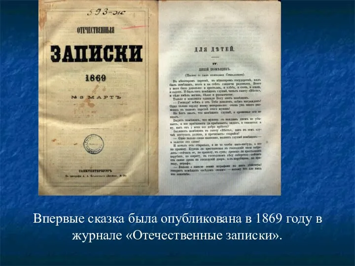 Впервые сказка была опубликована в 1869 году в журнале «Отечественные записки».