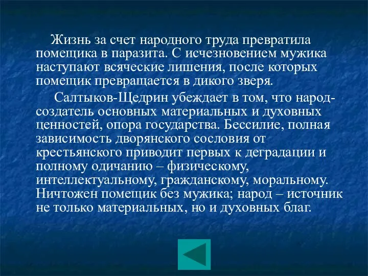 Жизнь за счет народного труда превратила помещика в паразита. С исчезновением