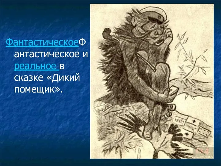 ФантастическоеФантастическое и реальное в сказке «Дикий помещик».