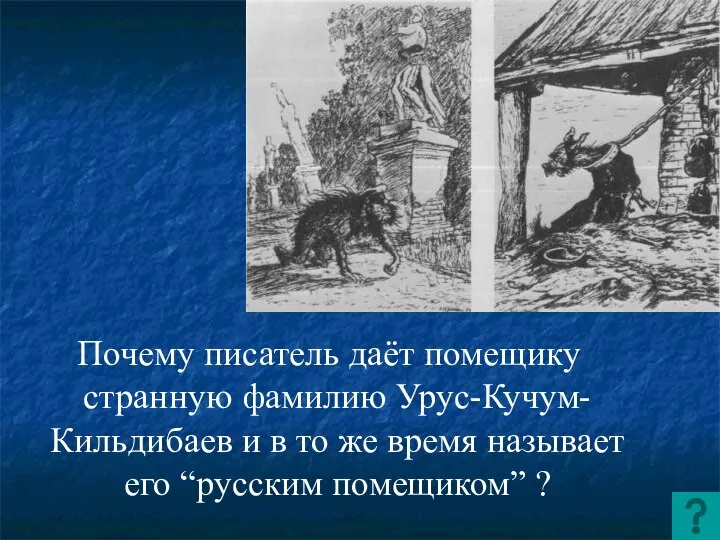 Почему писатель даёт помещику странную фамилию Урус-Кучум-Кильдибаев и в то же