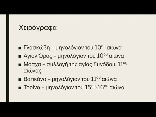 Χειρόγραφα Γλασκώβη – μηνολόγιον του 10ου αιώνα Άγιον Όρος – μηνολόγιον