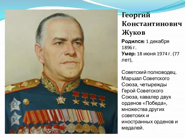 Родился: 1 декабря 1896 г. Умер: 18 июня 1974 г. (77