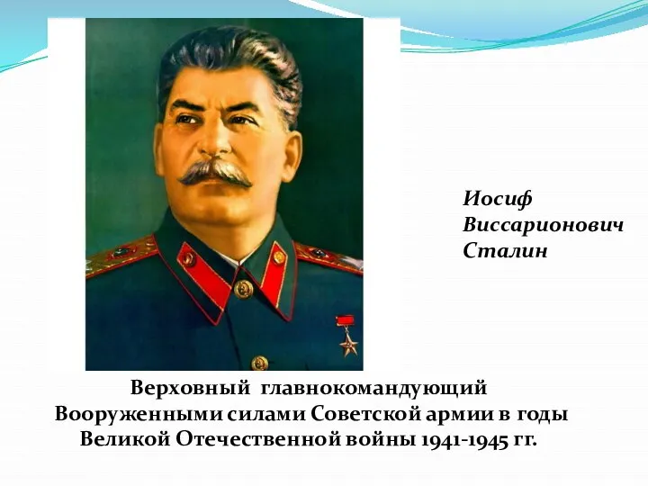 Верховный главнокомандующий Вооруженными силами Советской армии в годы Великой Отечественной войны 1941-1945 гг. Иосиф Виссарионович Сталин