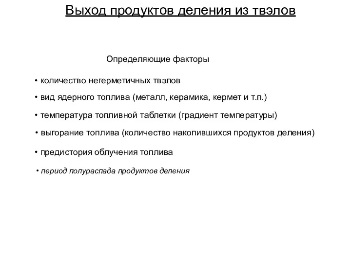 Выход продуктов деления из твэлов Определяющие факторы количество негерметичных твэлов вид