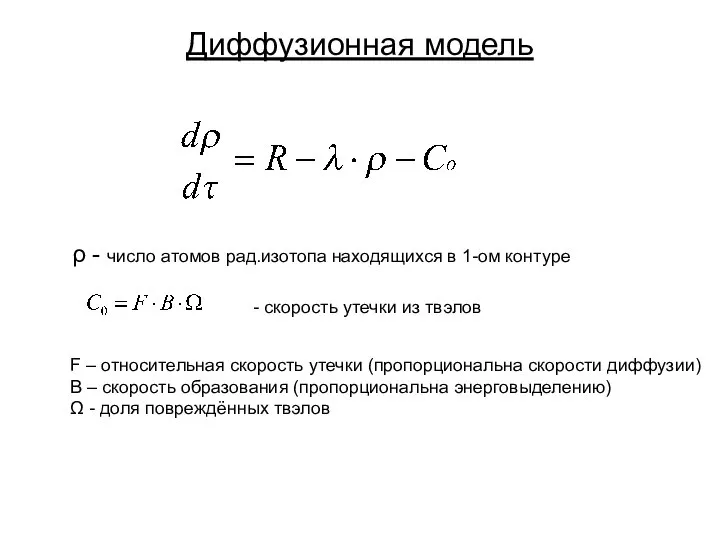 Диффузионная модель ρ - число атомов рад.изотопа находящихся в 1-ом контуре