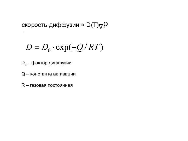скорость диффузии ≈ D(Т)⋅ Δ ρ D0 – фактор диффузии Q