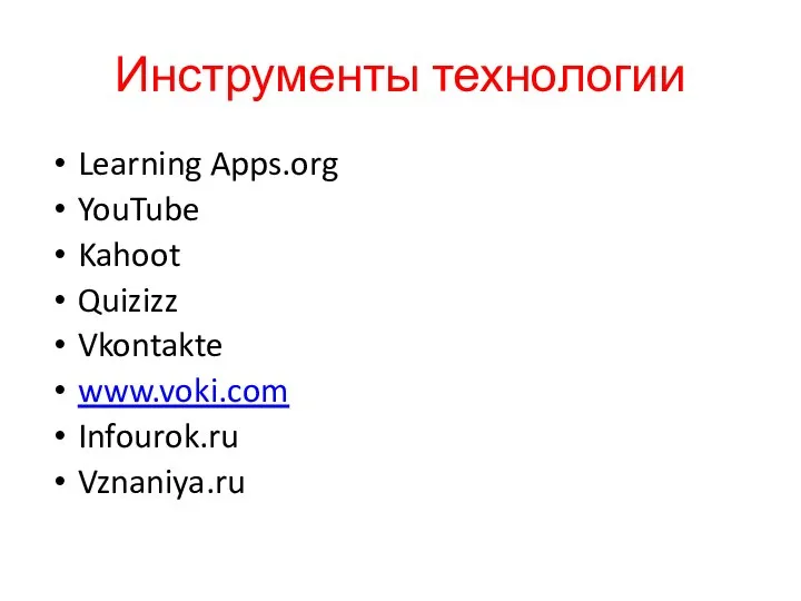 Инструменты технологии Learning Apps.org YouTube Kahoot Quizizz Vkontakte www.voki.com Infourok.ru Vznaniya.ru