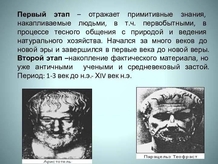 Первый этап – отражает примитивные знания, накапливаемые людьми, в т.ч. первобытными,