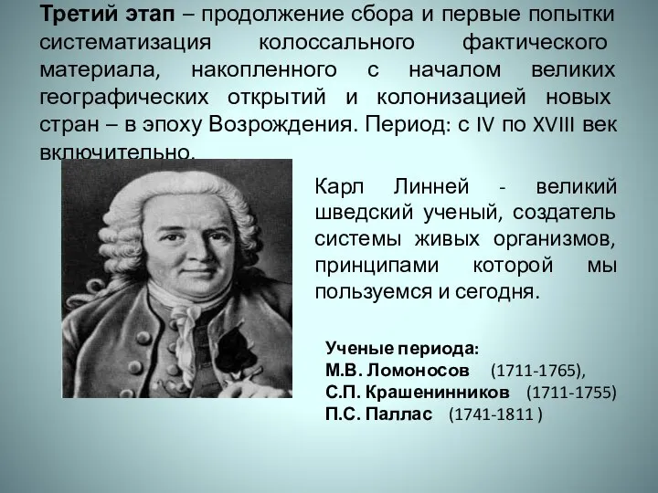 Третий этап – продолжение сбора и первые попытки систематизация колоссального фактического