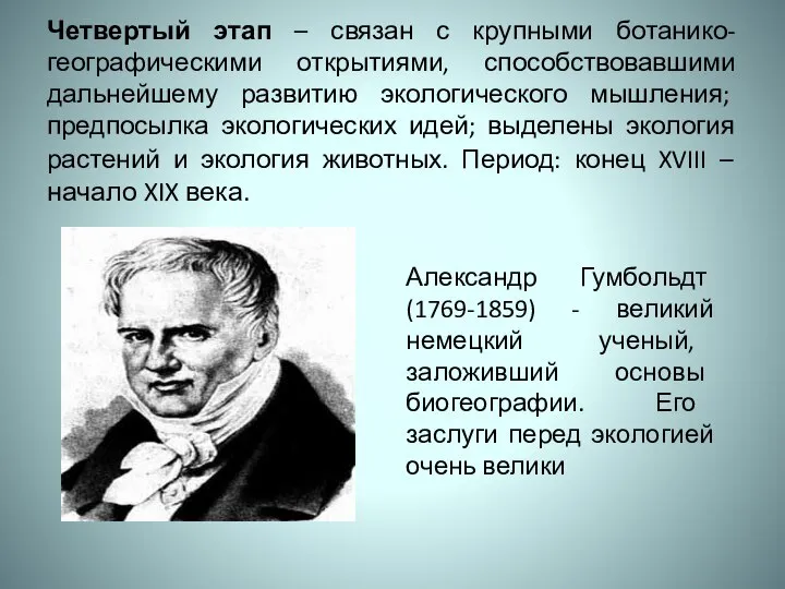 Четвертый этап – связан с крупными ботанико-географическими открытиями, способствовавшими дальнейшему развитию