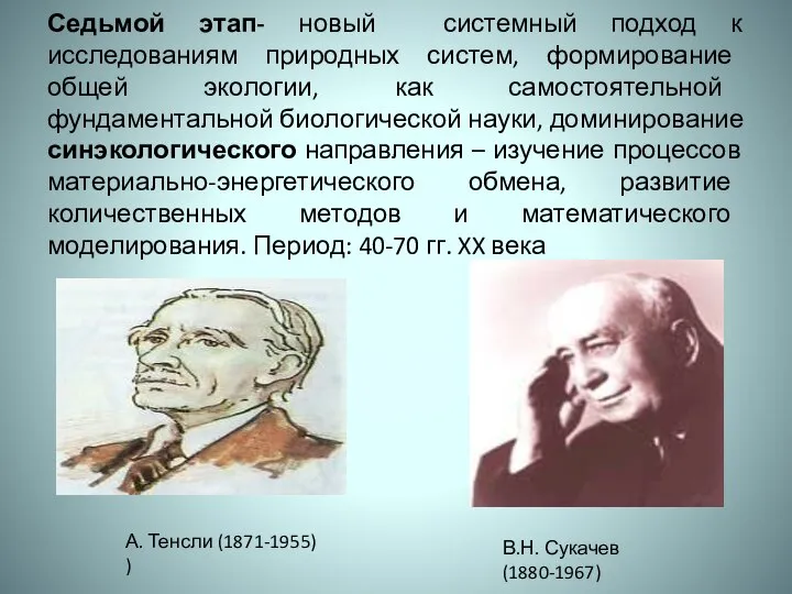 Седьмой этап- новый системный подход к исследованиям природных систем, формирование общей