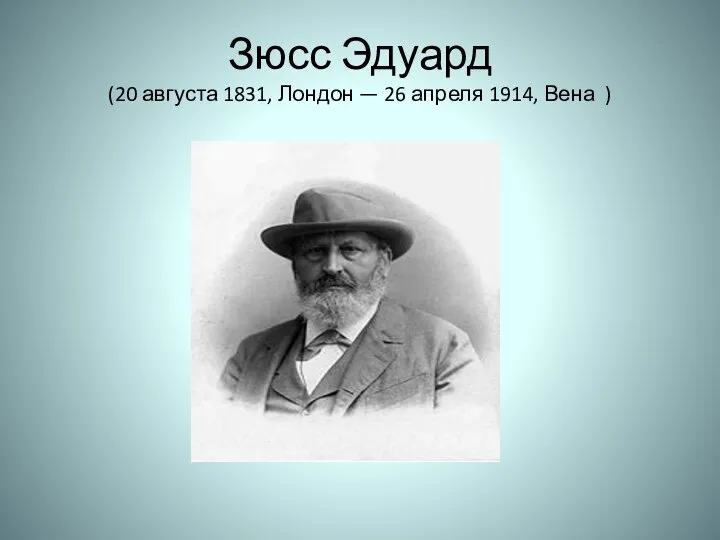 Зюсс Эдуард (20 августа 1831, Лондон — 26 апреля 1914, Вена )