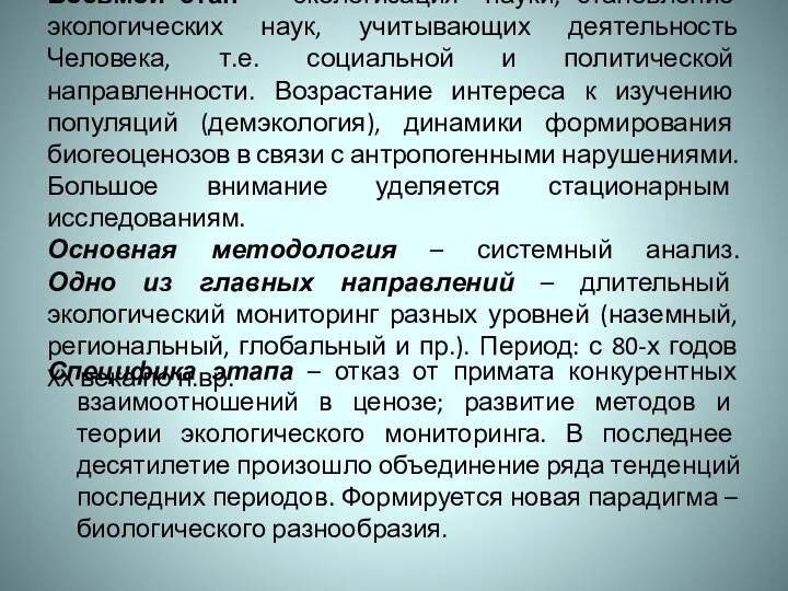 Восьмой этап – "экологизация" науки; становление экологических наук, учитывающих деятельность Человека,