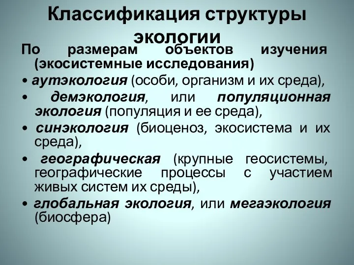 Классификация структуры экологии По размерам объектов изучения (экосистемные исследования) • аутэкология